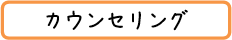 カウンセリング カウンセリング