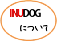 INUDOGについて