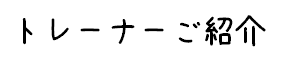 トレーナーのご紹介